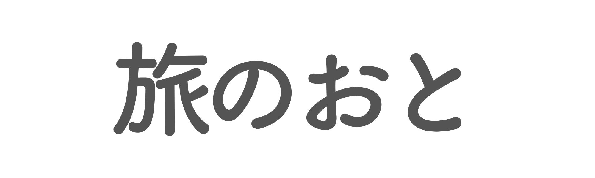 新潟県お墓参り代行・お墓掃除代行「旅のおと」公式ページ